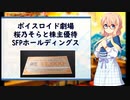 【ボイスロイド劇場】桜乃そらと株主優待【SFPホールディングス】
