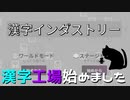 【実況プレイ】漢字工場始めました【漢字インダストリー】#前編