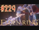 【初見実況】 考察しながら王になる　その２２９ 【 ELDEN RING 】