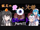 【Terraria+Calamity2.0.3】鉱石の愛した大地 Cルート その12【ゆっくり+CoeFont実況】