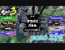 2022冬 Chill Seasonカタログレベル100を目指す！！【Splatoon3実況part226】
