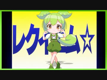 【ずんだもん】粛聖!!のだ神レクイエム【ロリ神レクイエム】