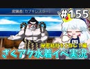 [ざくざくアクターズ]密猟者を捕まえていたら…E.本田…嘘だよな？ #155 [水着イベント3話][ずんだもん実況]