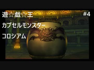 【実況プレイ】遊戯王カプセルモンスターコロシアムやるよ #4
