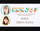 高柳知葉と香里有佐の”わちゃちゃらじお” 第32回（2023.10.05）