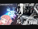 #2【アーマードコア６】リアルAC乗りが征く ルビコン奮闘記 PERFECTMERCENARY【VOICEROID実況/ARMORED CORE VI FIRES OF RUBICON】