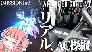 #2【アーマードコア６】リアルAC乗りが征く ルビコン奮闘記 PERFECTMERCENARY【VOICEROID実況/ARMORED CORE VI FIRES OF RUBICON】