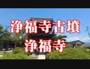 山口市　浄福寺！