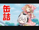 【VOICEVOX】缶詰をもらったお話。
