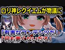 しぐれういのロリ神レクイエムが物議に　動画コメントも荒れてしまう