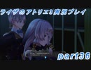 【黒月demons白炎】突如現れた島で最後の夏と冒険を満喫するライザのアトリエ3part36【初見実況】
