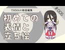【YMM4】とりあえず、立ち絵と表情アイテムを設定しよう！