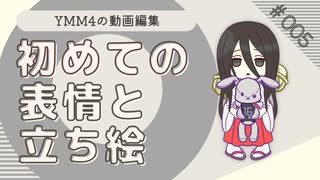【YMM4】とりあえず、立ち絵と表情アイテムを設定しよう！