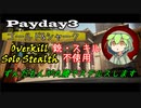 ずんだもんが丸腰でステルスします[ゴールド&シャーク:ソロOVKステルス+装備・スキル不使用]