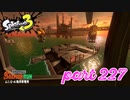 シャケを狩るだけの簡単なお仕事？！【Splatoon3実況part227】