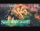 【SHADOW GAMBIT】第45回　よく出る墓場（前編）　じっくり攻略実況　シャドーガンビット