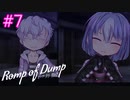 【Romp of Dump】根掘り葉掘り聞かせてね【#7】