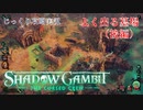 【SHADOW GAMBIT】第46回　よく出る墓場（後編）　じっくり攻略実況　シャドーガンビット