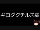 【ゆっくり朗読】ゆっくりさんと不思議な病気 その604