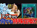 デッキから何でも特殊召喚！？夢の新カード「突然回帰」を解説！！