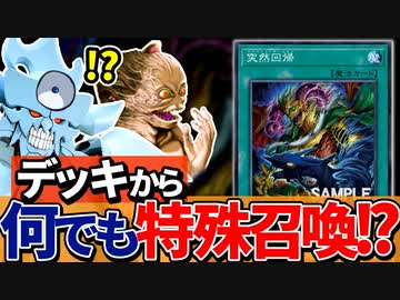 デッキから何でも特殊召喚！？夢の新カード「突然回帰」を解説！！