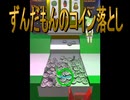 ずんだもんのコイン落とし