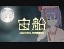 宙船.HSK姉貴