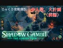 【SHADOW GAMBIT】第47回　少人数、大計画（前編）　じっくり攻略実況　シャドーガンビット