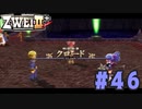 【実況】ずっとやってみたいと思ってたけどやれてなかった ZWEI II を遊んでみる (初見) #46