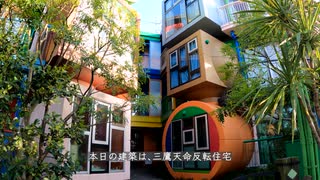 三鷹天命反転住宅