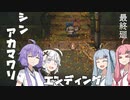 【深夜廻】シン・アカマワリ　最終廻（！ネタバレあり）【VOICEROID実況】