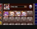 【字幕有】★４：第六陣 骸帝【千年戦争アイギス 神槍王子+ちびユニ+聖夜エーテル】