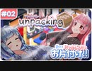 【Unpacking】葵の片の付かないお片付け!! #02【VOICEROID実況】
