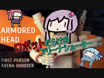 COREじゃないよHEADだよ【ARMORED HEAD】