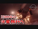 【Starfield実況】人探しに太陽系横断ツアーへ行くぞ Part5