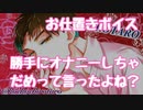 勝手にオナニーしちゃったお仕置きに意地悪しちゃうボイス