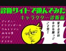 【診断サイトで遊んでみた】キャラクター編!!