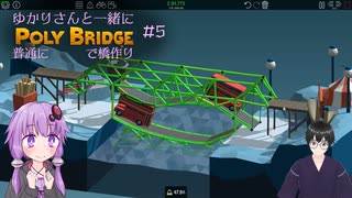 【Poly Bridge】ゆかりさんと一緒に普通に橋作り#5【VOICEROID+VTuber実況】