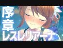 レスレリアーナのアトリエ 序章 後編「先輩、お初にお目にかかります」