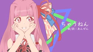 【琴葉茜】ちゃうねん