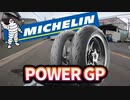 【忖度なし】ミシュランPower GP をはきました