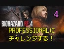 【BIOHAZARD RE:4】PROFESSIONALにチャレンジ！４【かとりょー/Vtuber】