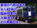 【ゆっくり解説】新潟から熊谷までキハ40系の臨時列車が入線決定！！その車両とは、、、？【越乃 Shu*Kura】　【臨時列車】　修正版