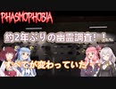 【Phasmophobia】そこにあったのは新しいもの・・・【VOICEROID実況プレイ】