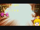【Cyberpunk 2077ゆっくり実況】2.0ですきかってやる #6