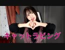 【ヤマユリ】 キャットラビング 【踊ってみた】
