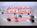 2020/09-近未来中国崩壊序章、尖閣諸島攻防戦－１