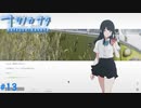【ナツノカナタ】夏の終わりにアドベンチャーゲームをしよう【実況】part13