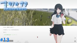 【ナツノカナタ】夏の終わりにアドベンチャーゲームをしよう【実況】part13