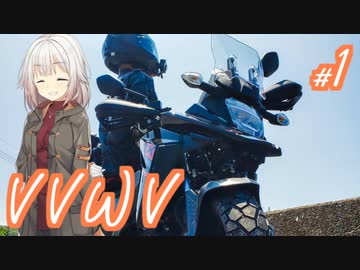 VVWV#1「バイク納車したから、慣らし運転行かないとね！」【Vstrom250sx】【しまなみ海道】